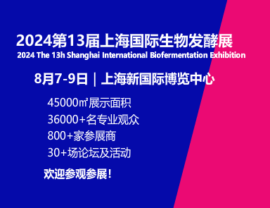  2024第13屆上海國際生物發(fā)酵產品與技術裝備展覽會
