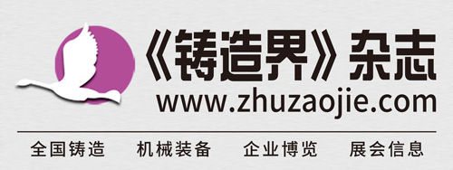 鑄造界