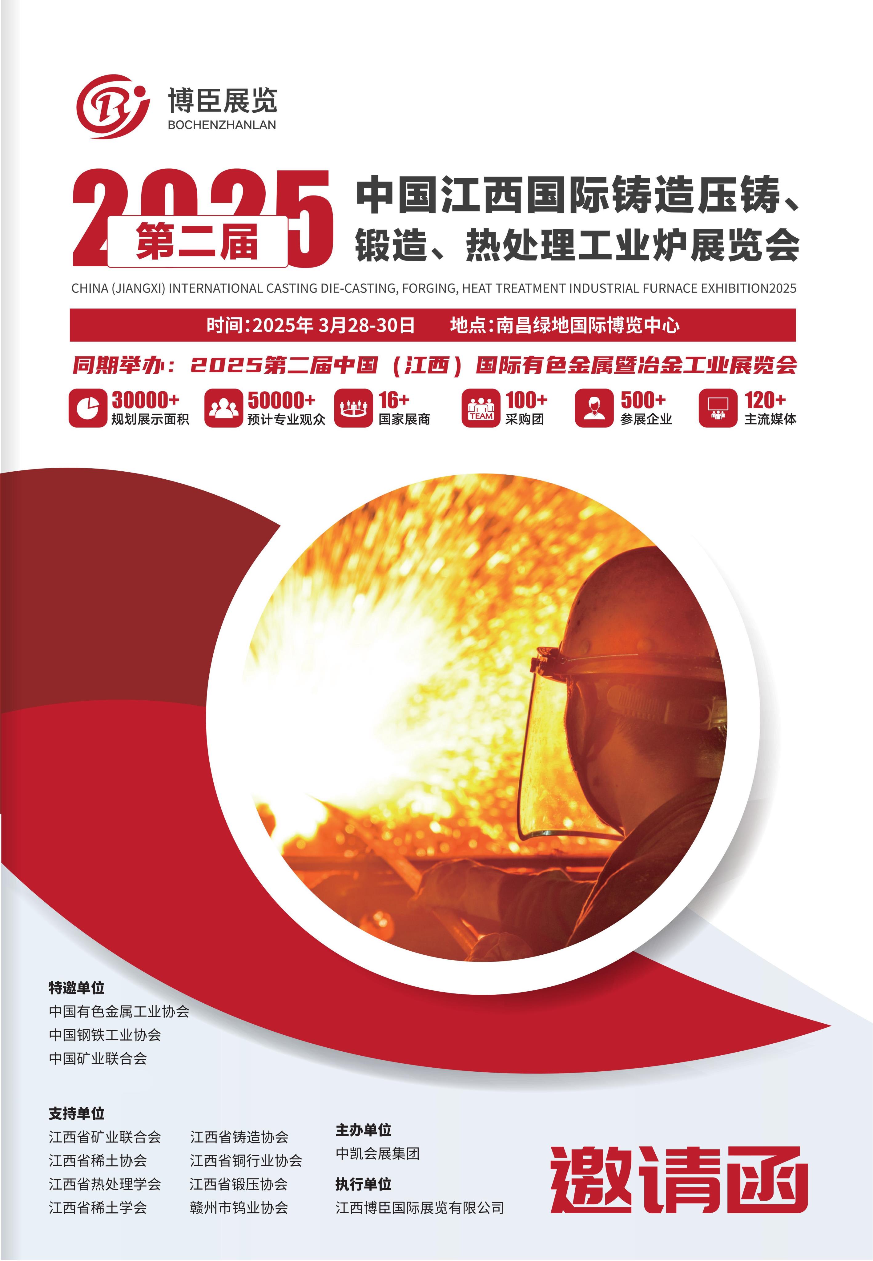 2025江西國(guó)際鑄造壓鑄、鍛造、熱處理工業(yè)爐展覽會(huì)-3月28日盛大召開(kāi)-邀請(qǐng)函  (2)_00.jpg