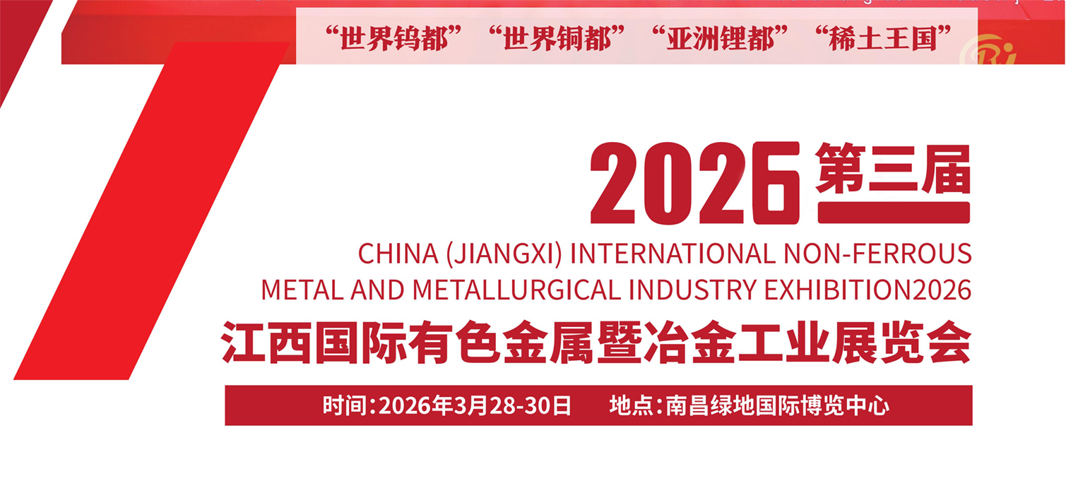 第三屆中國(guó)（江西）國(guó)際有色金屬暨冶金工業(yè)展覽會(huì)將于2026年3月28-30在南昌舉行